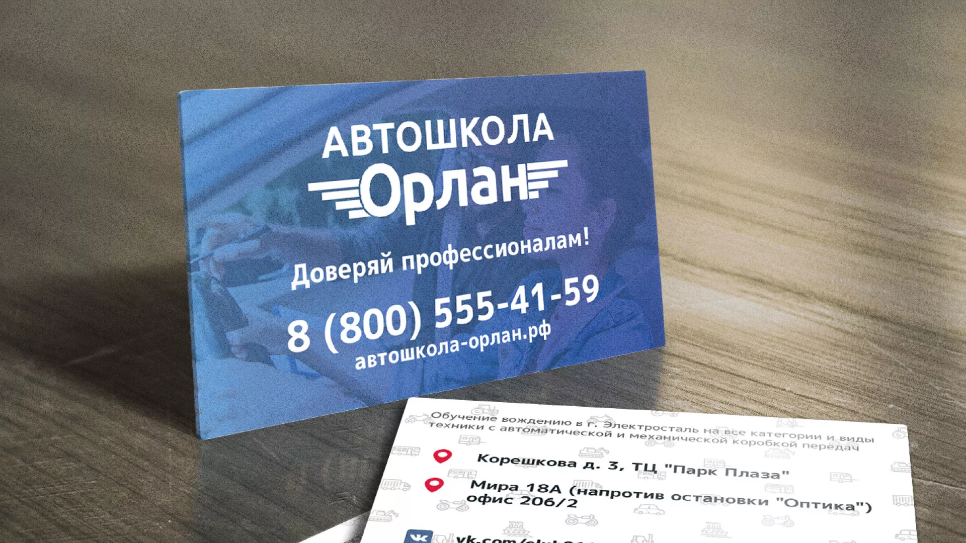 Дизайн рекламных визиток для автошколы «Орлан» в Зеленограде